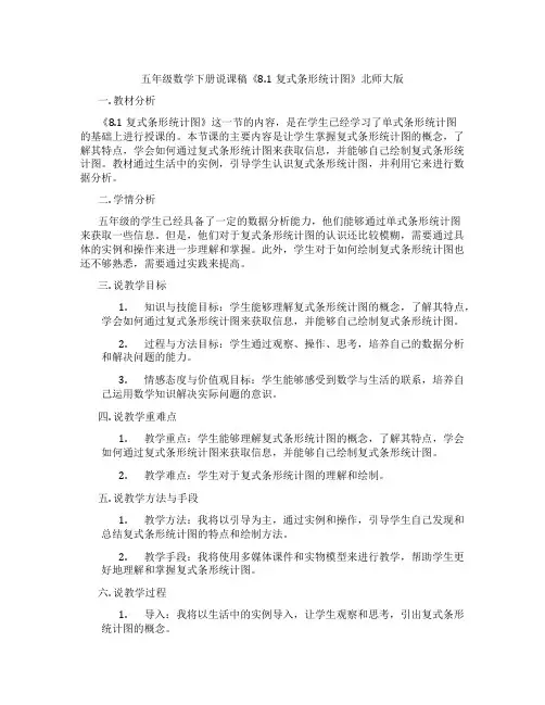 五年级数学下册说课稿《8.1复式条形统计图》北师大版