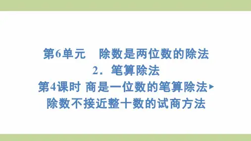 (新插图)人教版四年级上册数学 6-2-4 商是一位数的笔算除法 除数不接近整十数的试商方法课件