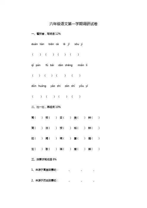 六年级语文第一学期调研试卷