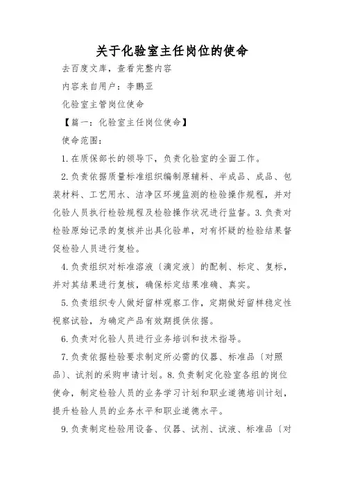 关于化验室主任岗位的职责