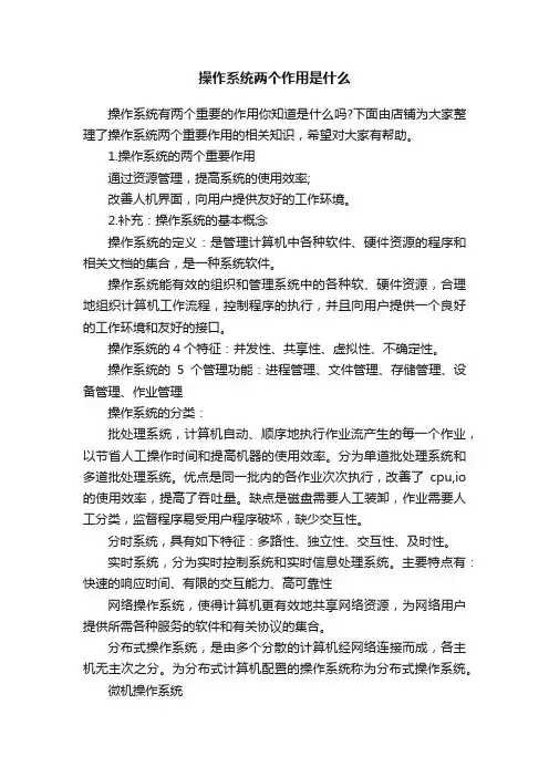 操作系统两个作用是什么