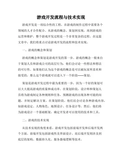 游戏开发流程与技术实现