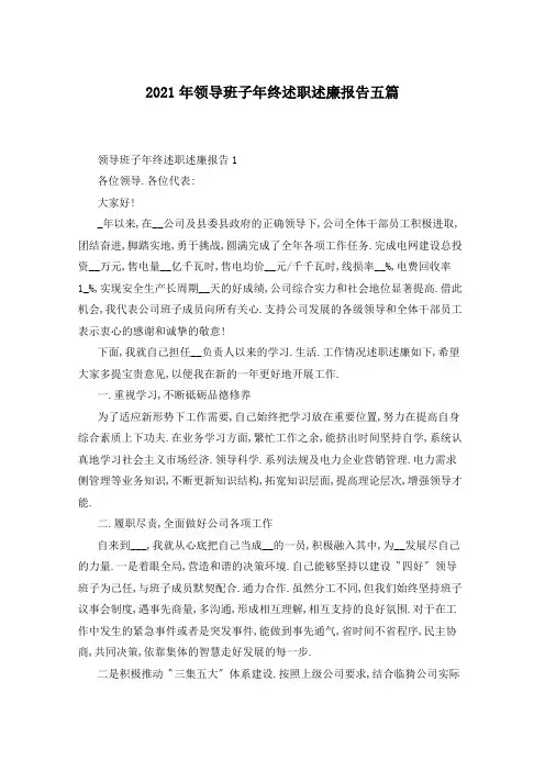 2021年领导班子年终述职述廉报告五篇