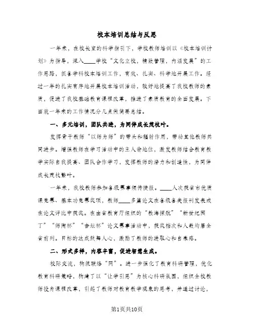 校本培训总结与反思(4篇)