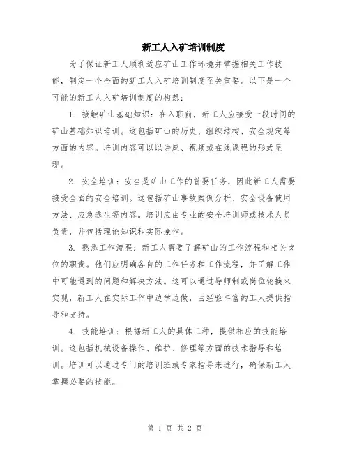 新工人入矿培训制度