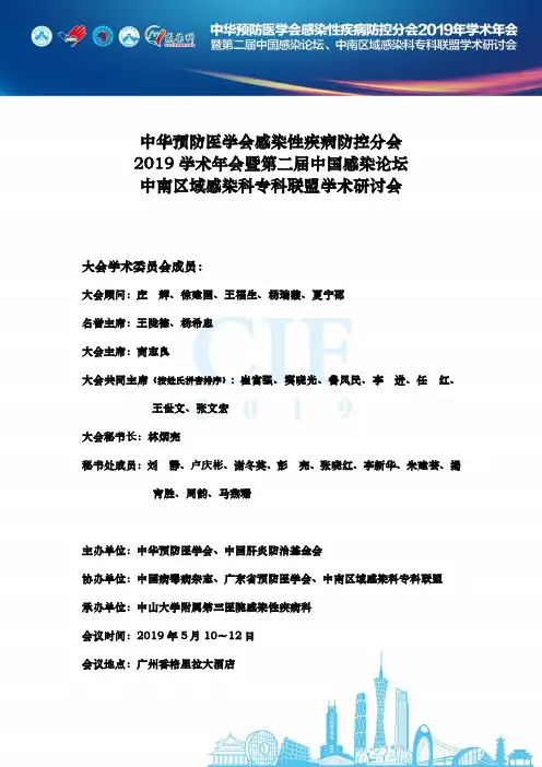 中华预防医学会感染性疾病防控分会2019学术年会暨第二届