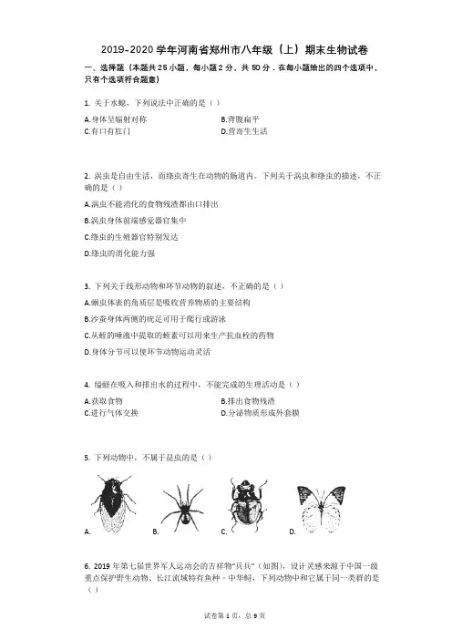 2019-2020学年河南省郑州市八年级(上)期末生物试卷
