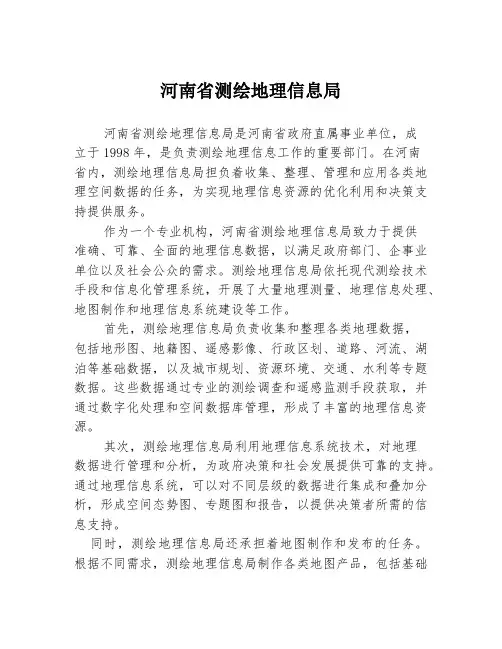 河南省测绘地理信息局