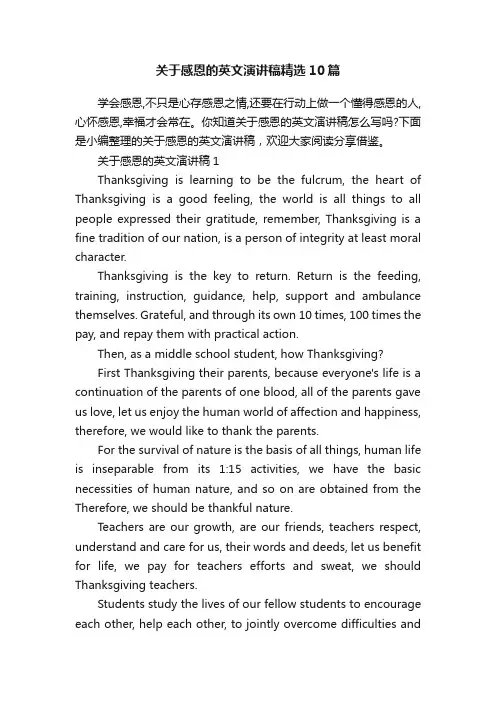 关于感恩的英文演讲稿精选10篇