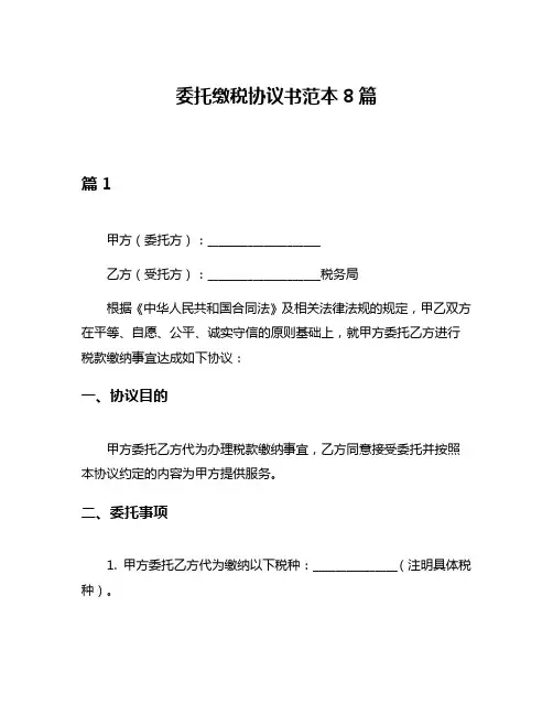 委托缴税协议书范本8篇