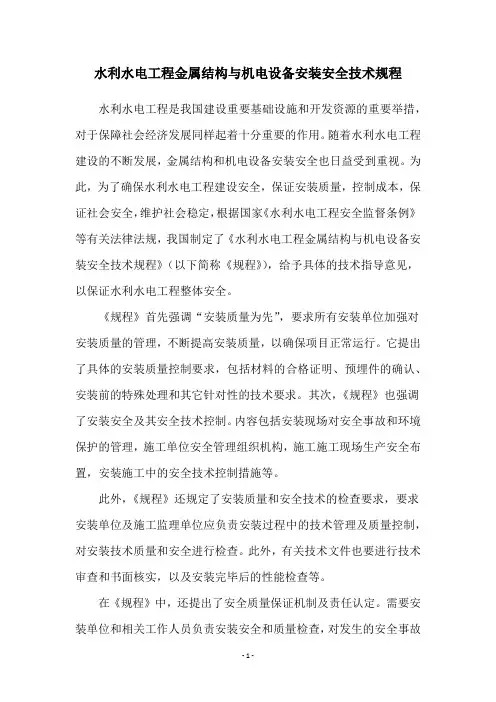 水利水电工程金属结构与机电设备安装安全技术规程
