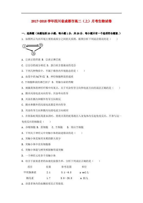 四川省成都市2017-2018学年高二生物上学期12月月考试卷(含解析)