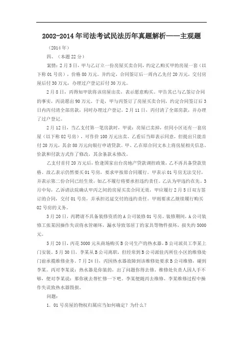 2002-2014年司法考试民法历年真题解析——主观题
