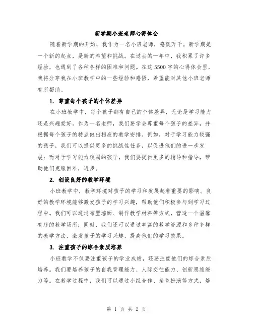 新学期小班老师心得体会