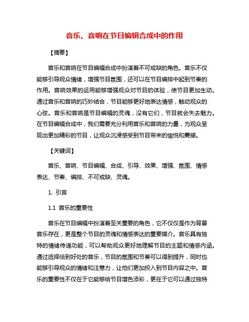 音乐、音响在节目编辑合成中的作用