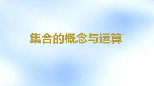 2025年高考数学一轮复习-集合的概念与运算【课件】