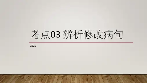 2021高考语文考点复习：考点03病句辨析修改 课件(40张PPT)