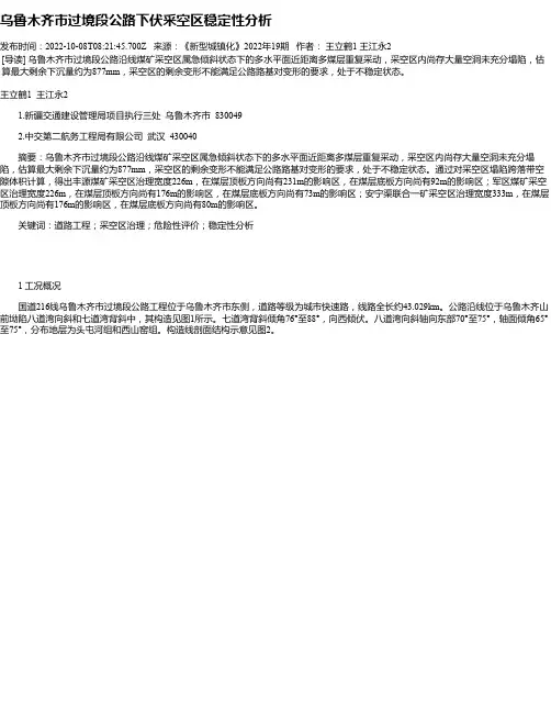 乌鲁木齐市过境段公路下伏采空区稳定性分析