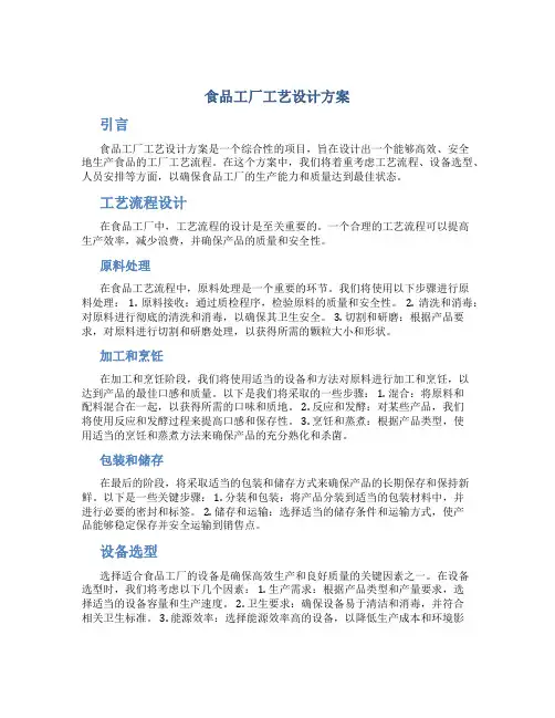 食品工厂工艺设计方案
