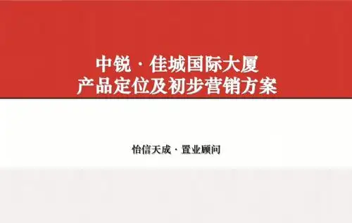 2019中锐·佳城国际大厦产品定位及初步营销方案.ppt