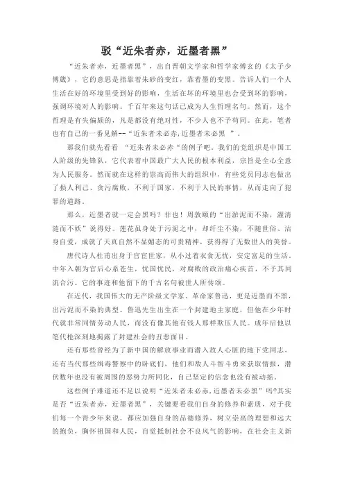 驳“近朱者赤,近墨者黑”