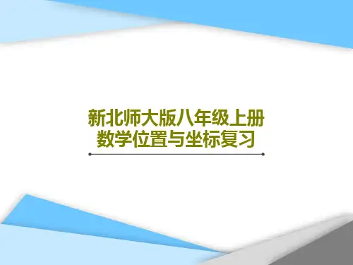 新北师大版八年级上册数学位置与坐标复习共24页文档