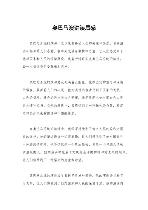 奥巴马演讲读后感