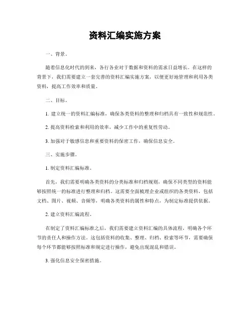 资料汇编实施方案