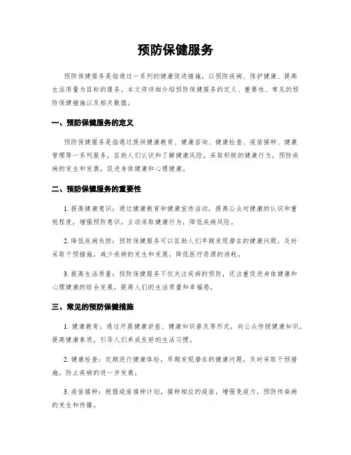 预防保健服务