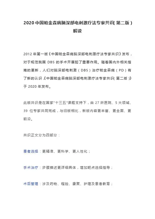 2020中国帕金森病脑深部电刺激疗法专家共识(第二版)解读