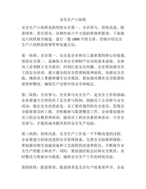安全生产六块铁