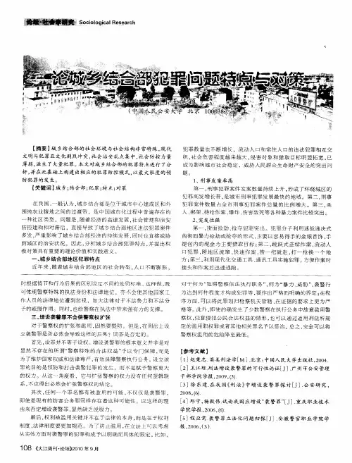 论城乡结合部犯罪问题特点与对策