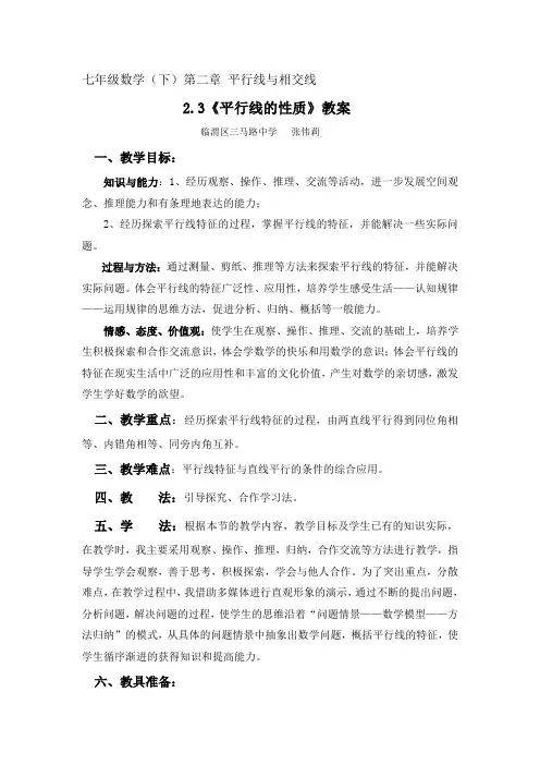 平行线的性质教学设计]