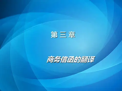 商务英语翻译  第3章  商务信函的翻译
