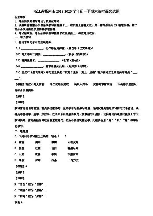 浙江省衢州市2019-2020学年初一下期末统考语文试题含解析