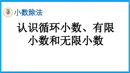 (新插图)人教版数学五年级上册 3-9 认识循环小数、有限小数和无限小数 教学课件