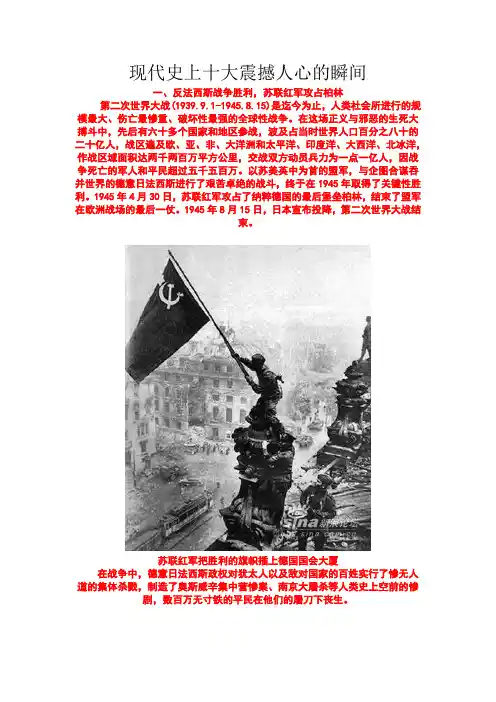现代史上十大震撼人心的瞬间