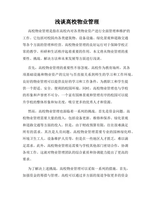 浅谈高校物业管理