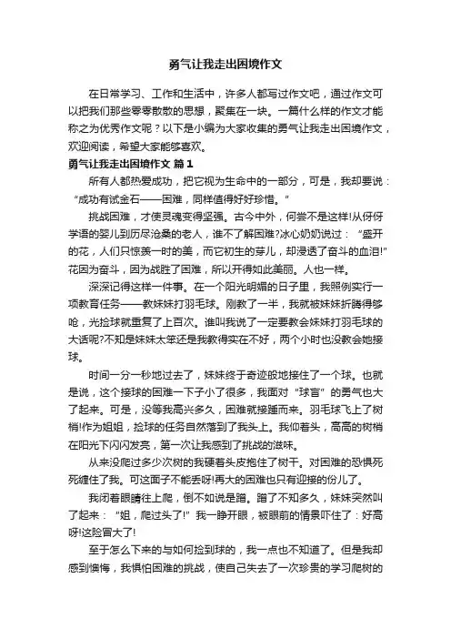 勇气让我走出困境作文（精选8篇）