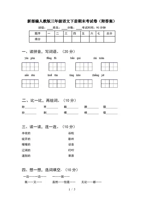 新部编人教版三年级语文下册期末考试卷(附答案)