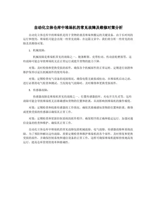 自动化立体仓库中堆垛机的常见故障及维修对策分析