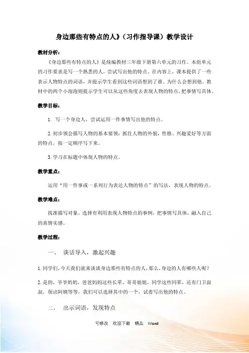人教部编版三年级语文下册教案 习作：身边那些有特点的人