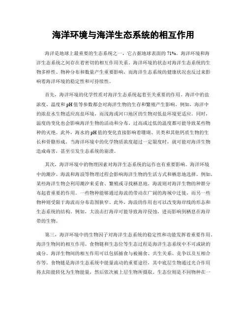 海洋环境与海洋生态系统的相互作用