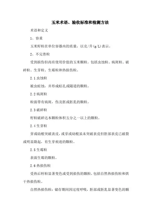 玉米术语、验收标准和检测方法
