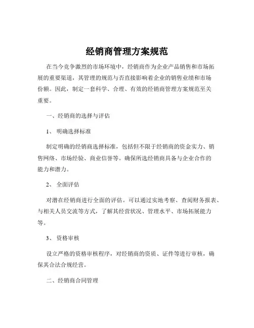经销商管理方案规范