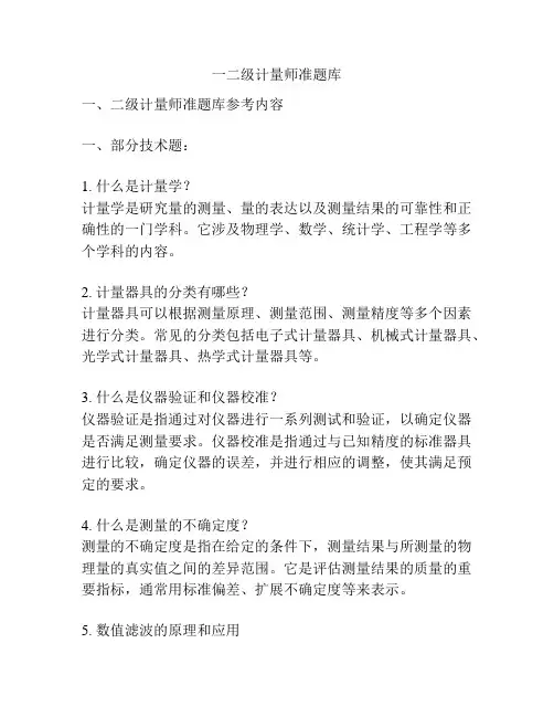 一二级计量师准题库