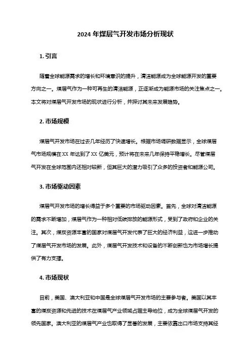 2024年煤层气开发市场分析现状