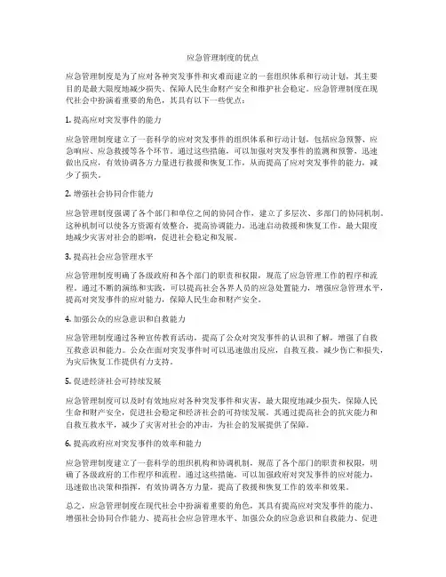 应急管理制度的优点