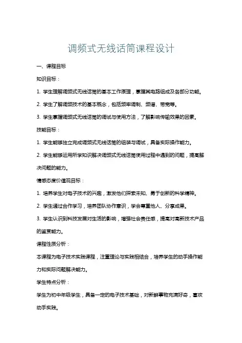 调频式无线话筒课程设计