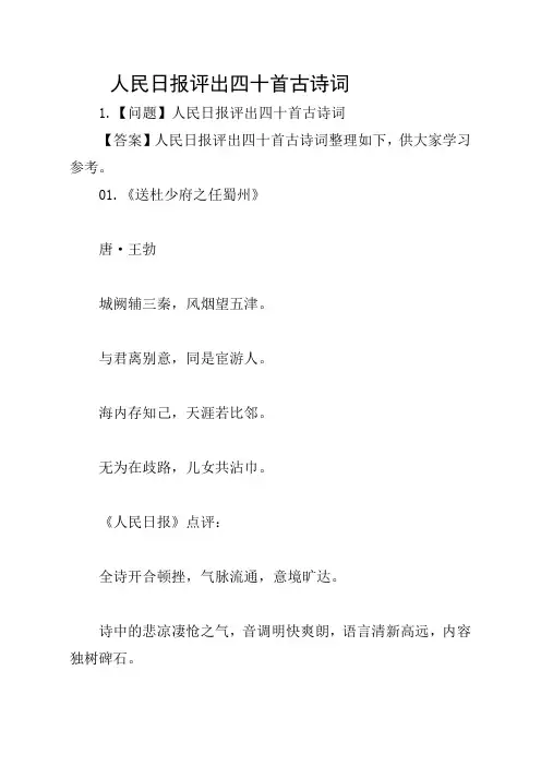 人民日报评出四十首古诗词